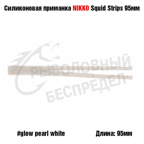 Силиконовая приманка NIKKO Squid Strips 95мм #Glow Pearl White