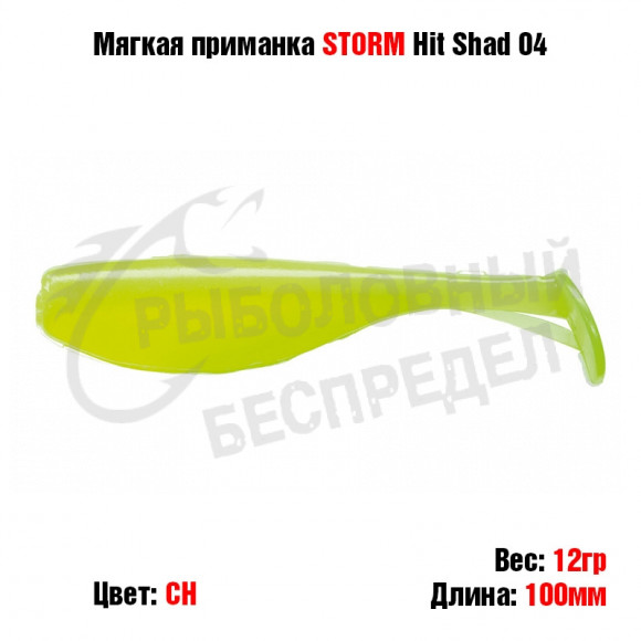 Мягкая приманка STORM Hit Shad 04 -CH