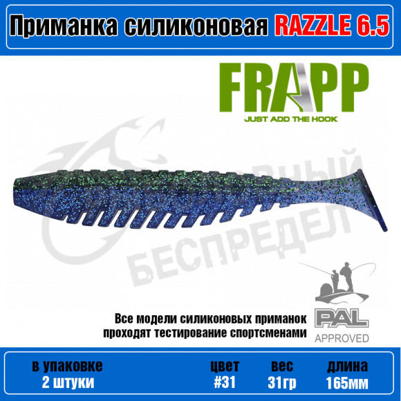 Приманка силиконовая Frapp Razzle 6.5" #31 (2 шт-уп)