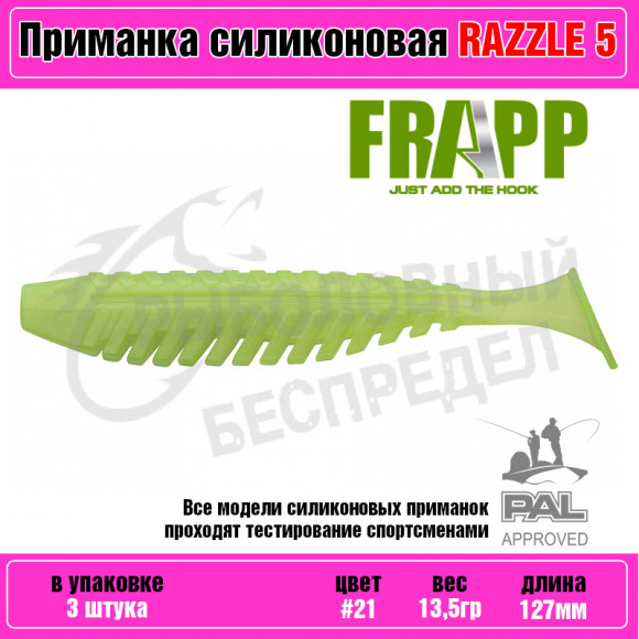Приманка силиконовая Frapp Razzle 5" #21 (3 шт-уп)