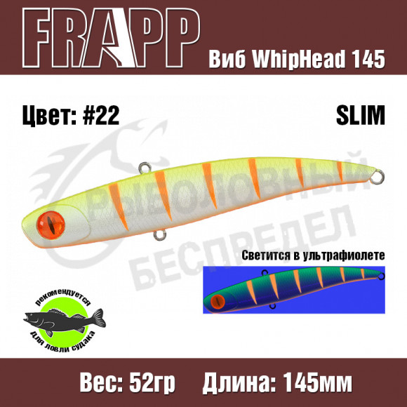 Воблер (Vib) Frapp WhipHead 145 Slim 52g #22