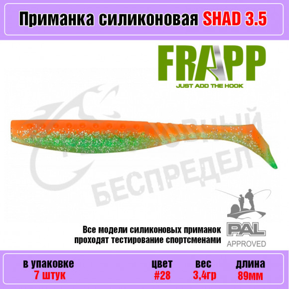 Приманка силиконовая Frapp Funky Shad 3.5" #28 (7 шт-уп)