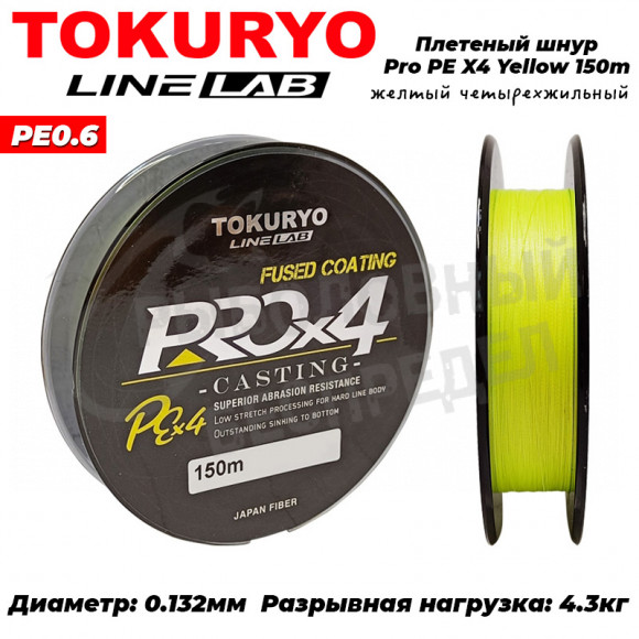 Шнур Tokuryo Pro PE X4 Yellow #0.6 150m