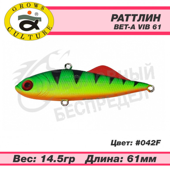 Раттлин Grows Culture Bet-A Vib 61mm 14.5g цв. 042F