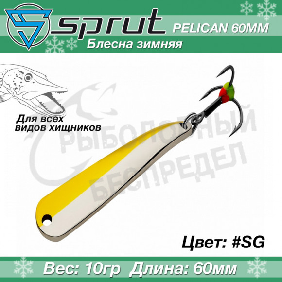 Блесна зимняя Sprut Pelican 60mm 10g #SG
