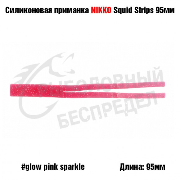 Силиконовая приманка NIKKO Squid Strips 95мм #Glow Pink Sparkle