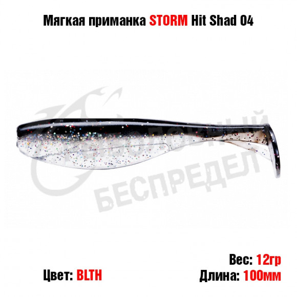 Мягкая приманка STORM Hit Shad 04 -BLTH