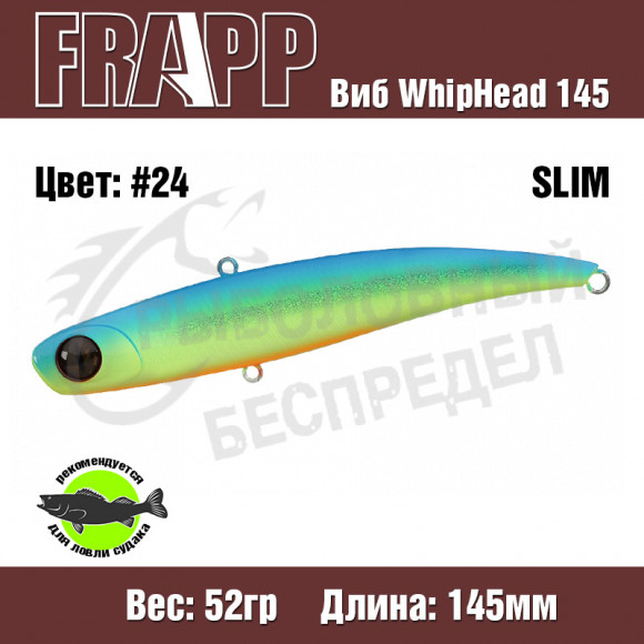 Воблер (Vib) Frapp WhipHead 145 Slim 52g #24