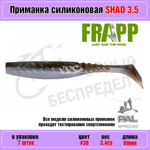 Приманка силиконовая Frapp Funky Shad 3.5" #30 (7 шт-уп)