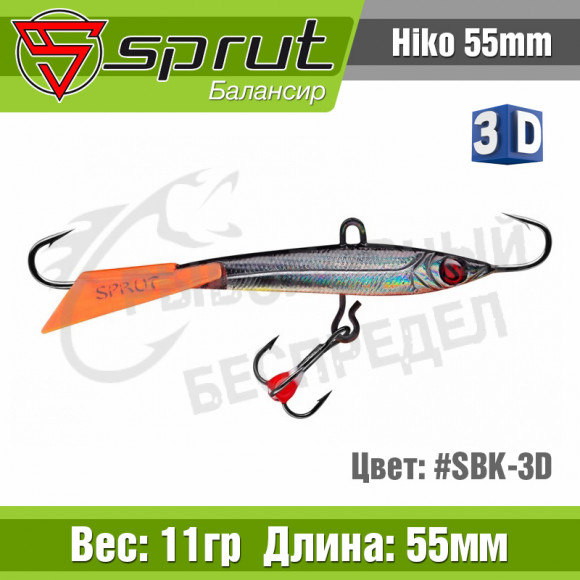 Балансир Sprut Hiko 55mm 11g #SBK-3D