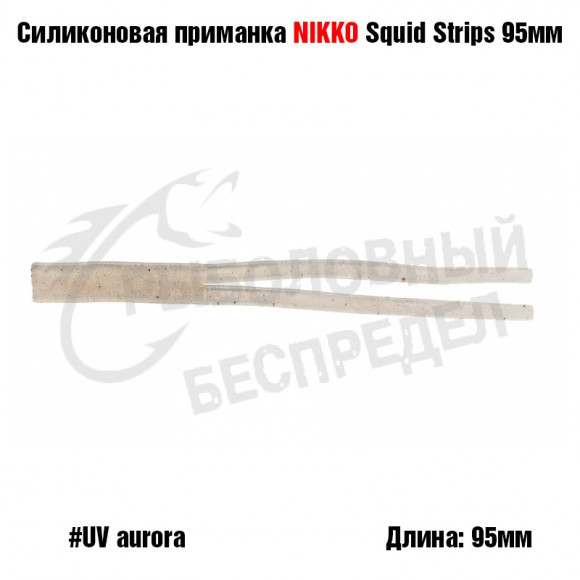 Силиконовая приманка NIKKO Squid Strips 95мм #UV Aurora