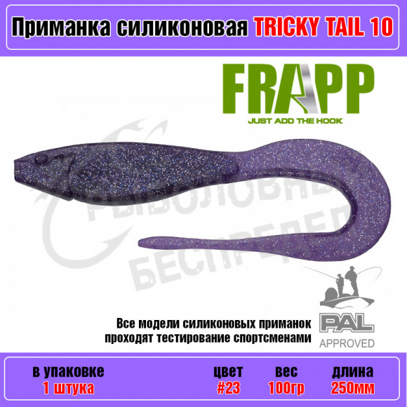 Приманка силиконовая Frapp Tricky Tail 10" #23 (1 шт-уп)