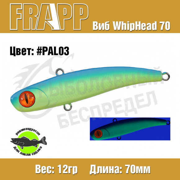 Воблер (Vib) Frapp WhipHead 70 12g #PAL03
