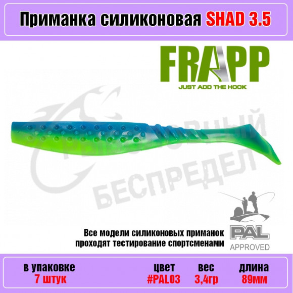Приманка силиконовая Frapp Funky Shad 3.5" #PAL03 (7 шт-уп)