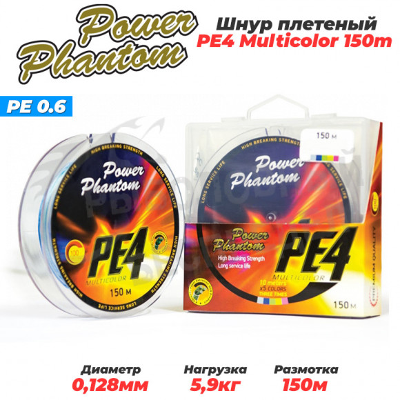 Шнур Power Phantom PE4 150м multicolor #0,6 0,12 мм 5,9кг