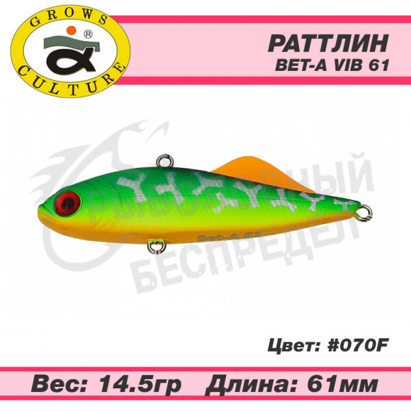 Раттлин Grows Culture Bet-A Vib 61mm 14.5g цв. 070F