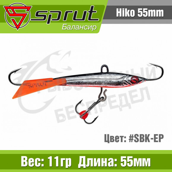 Балансир Sprut Hiko 55mm 11g #SBK-EP