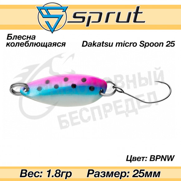 Блесна колеблющаяся Sprut Dakatsu Micro Spoon 25mm 1.8g #BPNW
