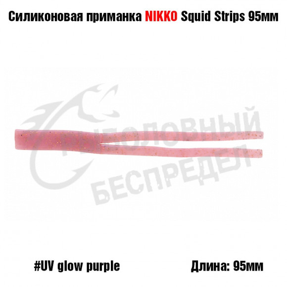 Силиконовая приманка NIKKO Squid Strips 95мм #UV Glow Purple