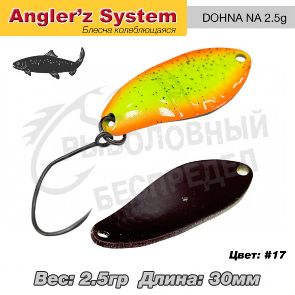 Блесна колеблющаяся Anglers System Dohna NA 2.5g #17