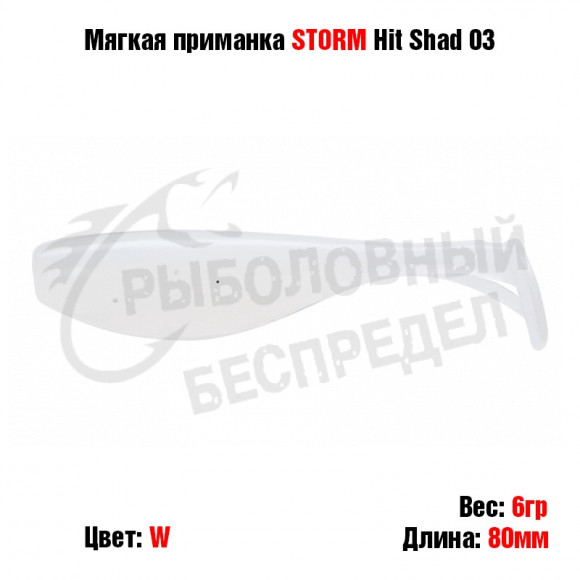 Мягкая приманка STORM Hit Shad 03 -W