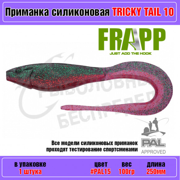Приманка силиконовая Frapp Tricky Tail 10" #PAL15 (1 шт-уп)