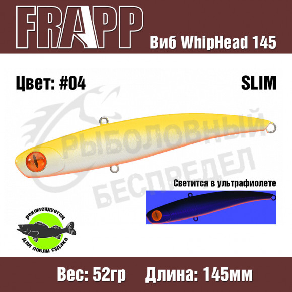Воблер (Vib) Frapp WhipHead 145 Slim 52g #04