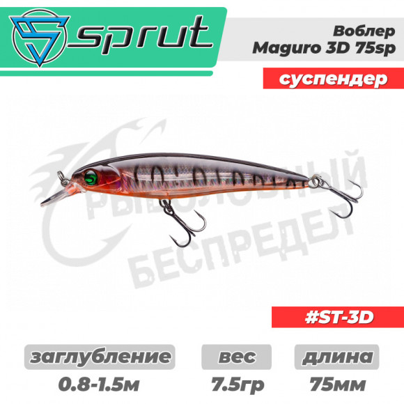 Воблер Sprut Maguro 3D 75SP 7.5g #ST-3D