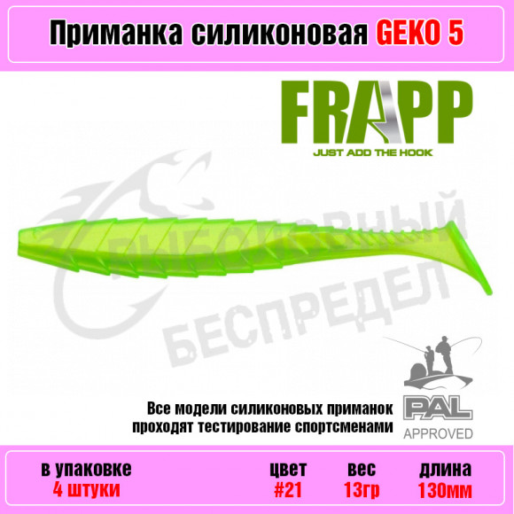 Приманка силиконовая Frapp Geko 5" #21 (4 шт-уп)