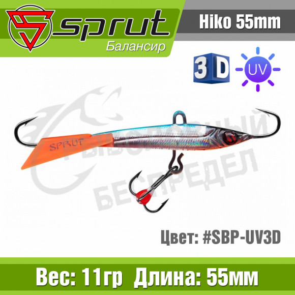 Балансир Sprut Hiko 55mm 11g #SBP-UV-3D