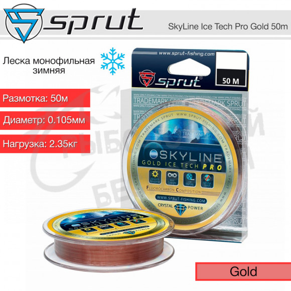 Леска зимняя Sprut SkyLine Ice Tech PRO Gold 50m 0.105mm 2.35kg