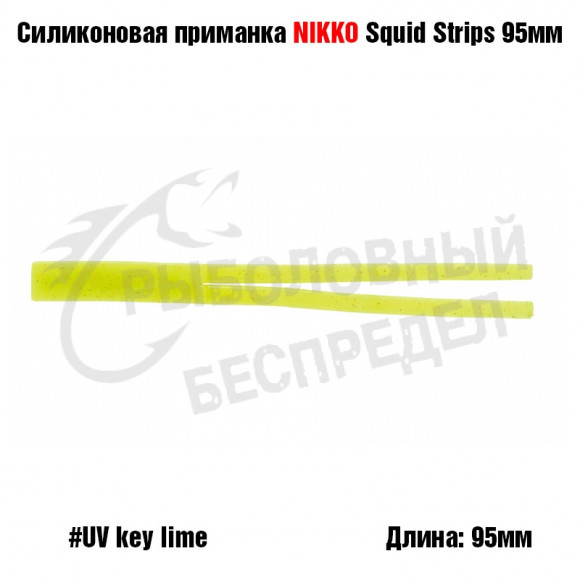 Силиконовая приманка NIKKO Squid Strips 95мм #UV Key Lime