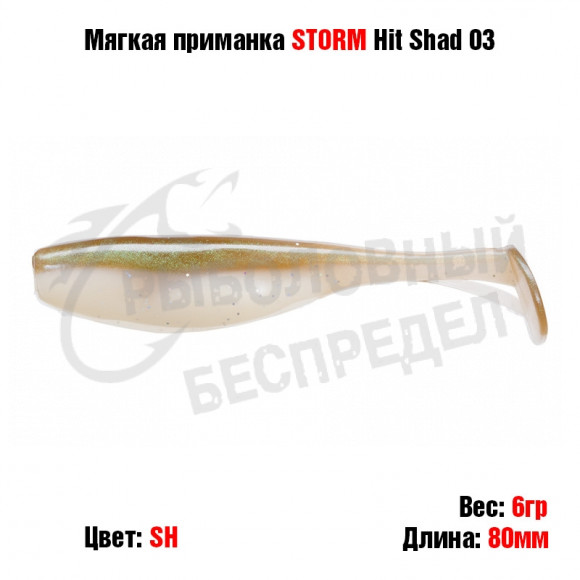 Мягкая приманка STORM Hit Shad 03 -SH