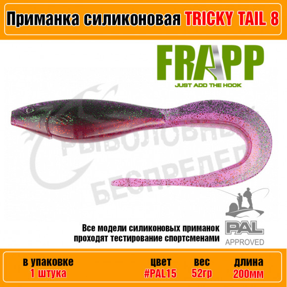 Приманка силиконовая Frapp Tricky Tail 8" #PAL15 (1 шт-уп)