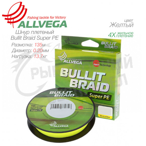 Плетеный шнур Allvega Bullit Braid Super PE 135m 0,20mm-13.7kg Hi-Vis Yellow