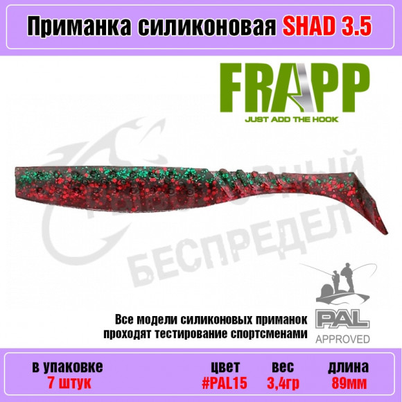 Приманка силиконовая Frapp Funky Shad 3.5" #PAL15 (7 шт-уп)