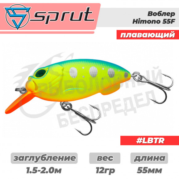 Воблер "Sprut" Himono 55F (Floating-55mm-12g-1,5-2m-LBTR)