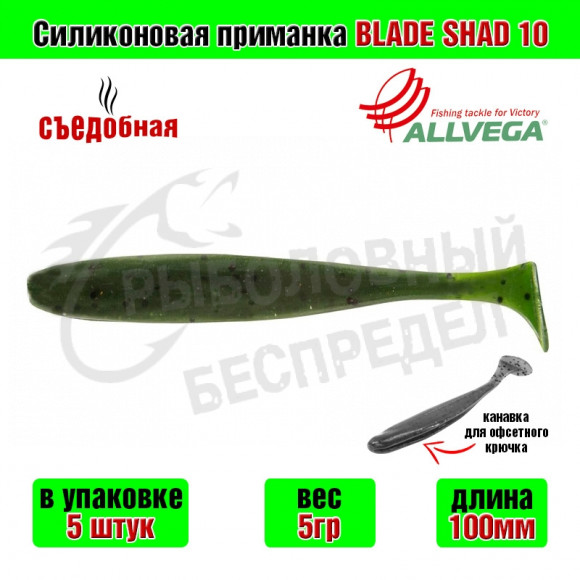 Силиконовая приманка Allvega Blade Shad 10cm 5g Watermelon seed 5шт-уп