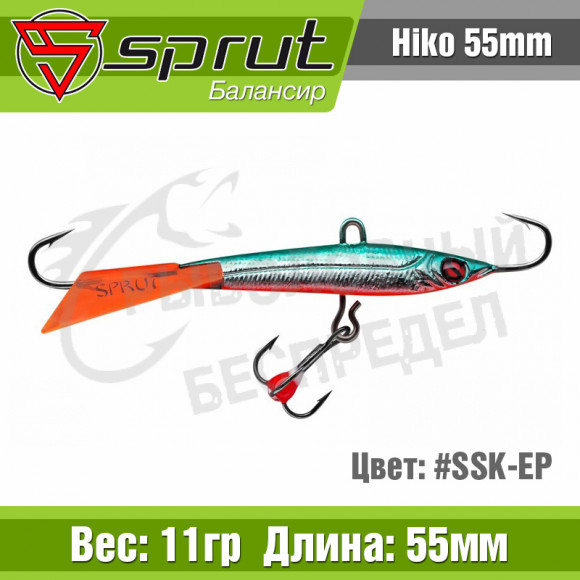 Балансир Sprut Hiko 55mm 11g #SSK-EP