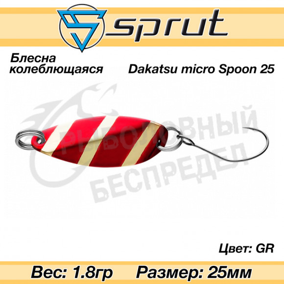 Блесна колеблющаяся Sprut Dakatsu Micro Spoon 25mm 1.8g #GR