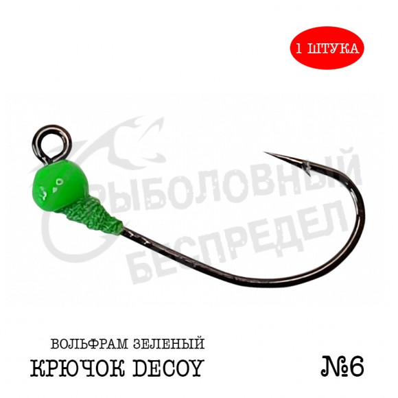 Джиг-головка Рыболовный беспредел крючок Decoy MG-3 №6  0.4гр цв.Зеленый (1шт-уп)