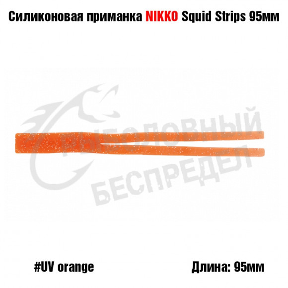 Силиконовая приманка NIKKO Squid Strips 95мм #UV Orange