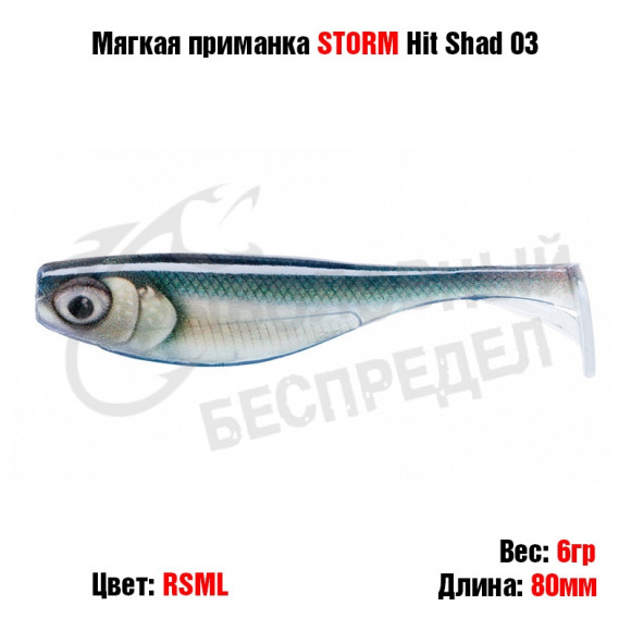Мягкая приманка STORM Hit Shad 03 -RSML