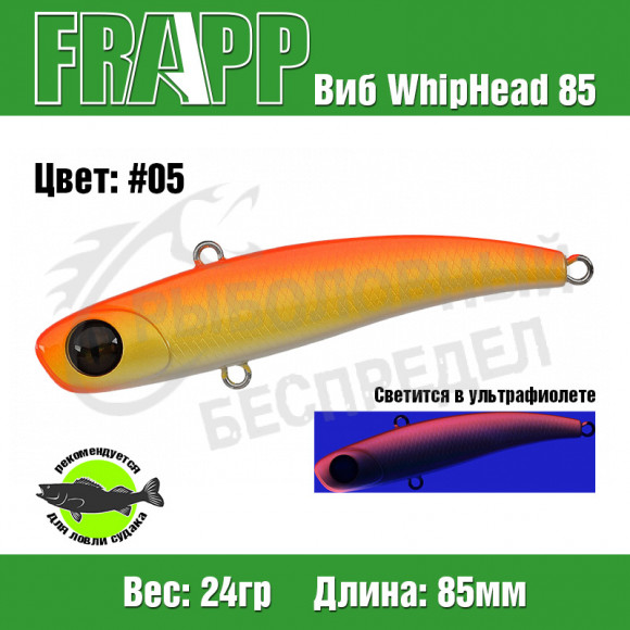 Воблер (Vib) Frapp WhipHead 85 24g #05