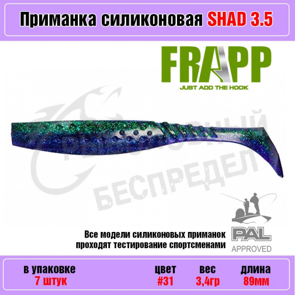 Приманка силиконовая Frapp Funky Shad 3.5" #31 (7 шт-уп)