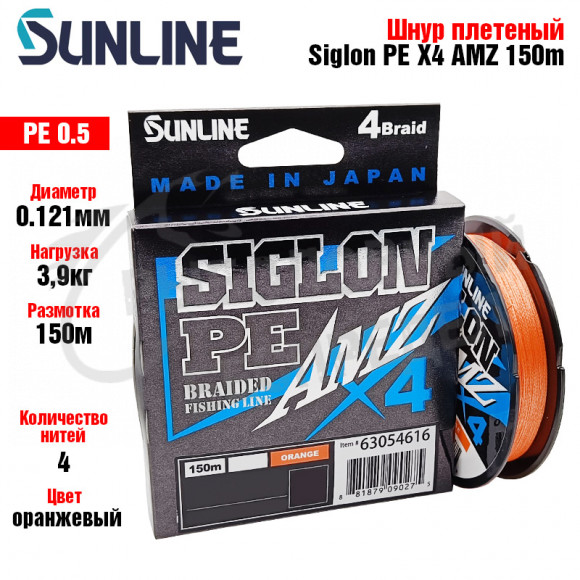 Плетёный шнур Sunline Siglon PEx4 AMZ 150M(OR) #0.5-6LB