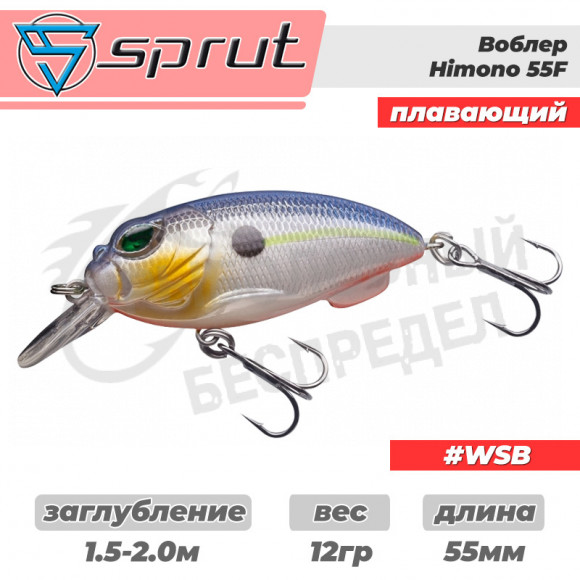 Воблер "Sprut" Himono 55F (Floating-55mm-12g-1,5-2m-WSB)