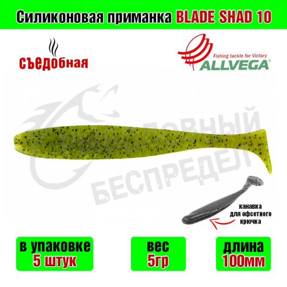 Силиконовая приманка Allvega Blade Shad 10cm 5g Green pumpkin 5шт-уп