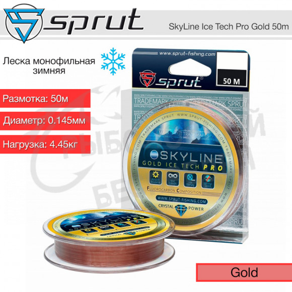 Леска зимняя Sprut SkyLine Ice Tech PRO Gold 50m 0.145mm 4.45kg