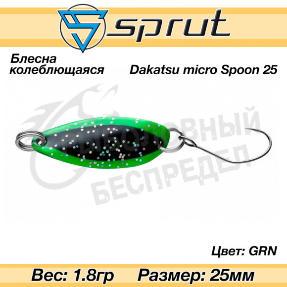 Блесна колеблющаяся Sprut Dakatsu Micro Spoon 25mm 1.8g #GRN